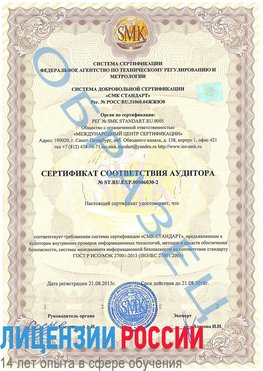 Образец сертификата соответствия аудитора №ST.RU.EXP.00006030-2 Щелково Сертификат ISO 27001